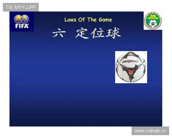 球门球规则全解析：什么时候必须球员触球才能开球？