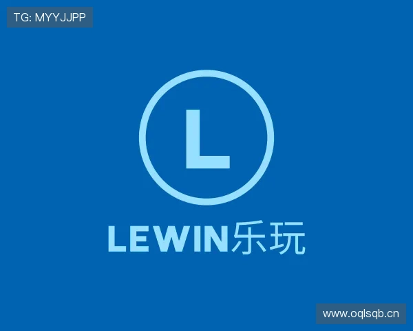 知道lewin乐玩
