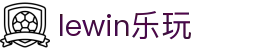 lewin乐玩-(中国)有限公司官方网站